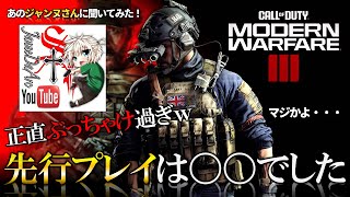 【CoD:MW2】ジャンヌさんにMW3の事を聞いてみたら…CoD新作(2023)MW3先行プレイ コラボ対談！【ホープワン】Modern Warfare2