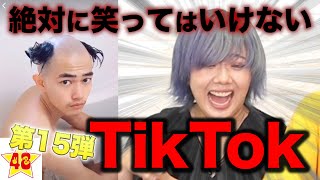 【腹筋崩壊】第15回！絶対に笑ってはいけないTik Tok！