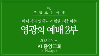 [영광의예배] 2022년 5월 8일 / KL중앙교회 주일예배 2부