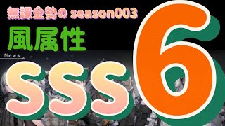 SSS6 season3【リィンカネ】討伐戦　風属性パーティー　NieR Reincarnation