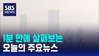 [모닝와이드] 오늘의 주요뉴스 / SBS