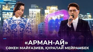 «Арман-ай» - Сәкен Майғазиев, Құралай Мейрамбек | Халық әні