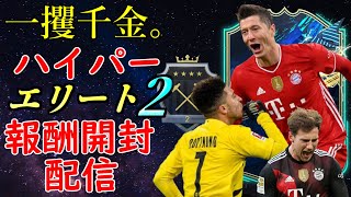 【FIFA21】ハイパーエリート報酬開封配信　報酬が合計50万以下なら週末バイオ8