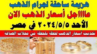 اسعار الذهب اليوم | سعر الذهب اليوم الأحد 2024/5/5 في مصر