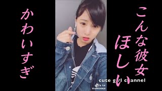 【かわいすぎ】TikTokこんな彼女いたら幸せシリーズJapanese cute girl 4