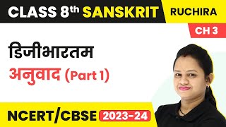 Class 8 Sanskrit Chapter 3 Ruchira | Digibhartam - Anuvad (Part 1)