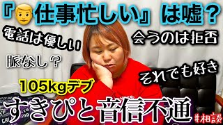 【恋愛実話】『仕事忙しい』は嘘？音信不通…脈なし？それでも彼が好き…アラサーデブ本音恋愛相談【ぽっちゃり】