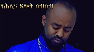 የሕሊና ጸሎት ስብስብ |  Samuel Asres| ሳሙኤል አስረስ | Ethiopia Orthodox Tewahido | 14 October 2023