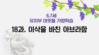 유치부 6,7세(05/02) 18과 : 이삭을 바친 아브라함 - 생명의말씀선교회