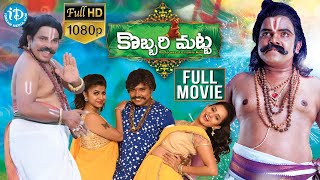 Comedy KING Sampoornesh Babu - Kobbari Matta Telugu Full Movie HD || Sai Rajesh | Shakeela