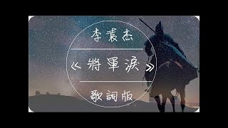 李袁杰《將軍淚》高音質 / 動態歌詞版MV