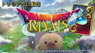 【ドラゴンクエストライバルズ】トリのゲーム配信(｀・ω・´)つ　6/14