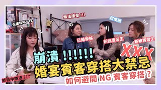 【圓來，這樣穿!!#4】令新娘崩潰的婚禮穿搭｜參加婚宴如何耀眼又不搶風頭｜一起來聽新娘心聲｜zona圓圓