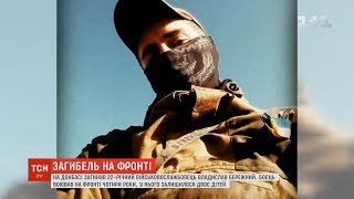 На східному фронті загинув 22-річний військовослужбовець Владислав Бережний