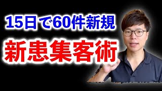 【15日で60件新規】３つの秘密を公開！【治療院経営 新規集客】