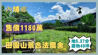 (停售)EP527內埔田園合法農舍/售1180萬/內埔鄉農地農舍/屏東房屋/柳振貴0903-029828