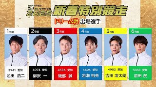 【創刊70周年記念中日スポーツ金杯争奪2025新春特別競走 ドリーム戦出場選手インタビュー】