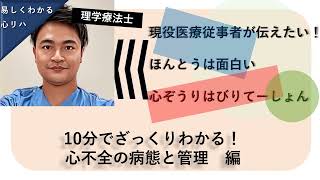 【ざっくりわかる！心不全の病態編】心臓リハビリがざっくりとわかるシリーズ「心不全の病態」編