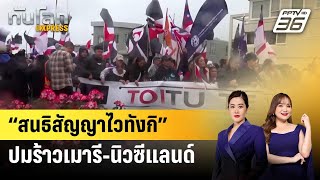 “สนธิสัญญาไวทังกิ” ปมร้าวเมารี-นิวซีแลนด์ | ทันโลก EXPRESS | 7 ธ.ค. 67