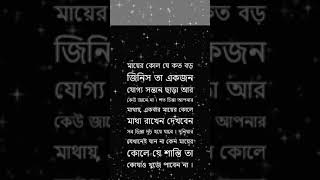 মায়ের কোল যে কত বড় জিনিস তা একজন যোগ্য সন্তান এই জানে #maa #mathers #love u ma #lovestatus #shots