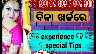 ଗୋରା ହେବା ପାଇଁ ସହଜ ଓ ସରଳ ଉପାୟ|Fair Skin \u0026Healthy glowing skin|Get Clear,Spotless Skin