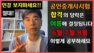 (6월,7월,8월 여름 공부방법!)공인중개사 공부법! 인강 절대 보지마세요.