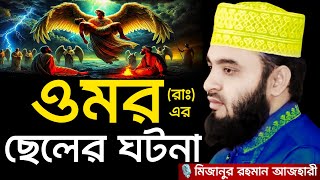 ওমর (রাঃ) এর ছেলের ঘটনা । Mizanur rahman azhari, mizanur rahman azhari waz, azhari waz, new waz 2024