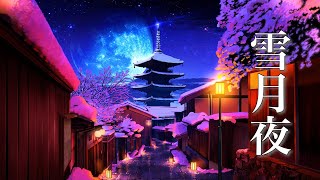 雪月夜【癒しの和風BGM】美しく切ない、ノスタルジックな音楽
