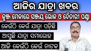 ସାମ୍ନାସାମ୍ନି ହେବେ ସଞ୍ଜୟ ଭୋଳ ଓ ଦୈତାରୀ ପଣ୍ଡା / ଆଜି ନଭେମ୍ୱର 05 ଶନିବାର / କେଉଁଠି କେଉଁ ନାଟକ / today jatra