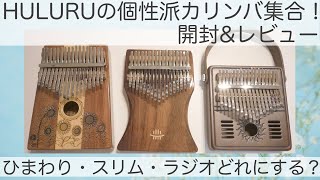 Hluruの個性派カリンバ開封\u0026レビュー【ひまわり・スリム・ラジオ】Unboxing\u0026Review