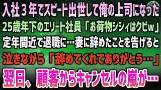 【感動する話】入社３年でスピード出世し俺の上司になった25歳年下のエリート社員「お荷物はクビｗ」と定年間近で退職へ→妻が泣いて「辞めてくれてありがとう」→翌日、顧客からキャンセルの嵐が…