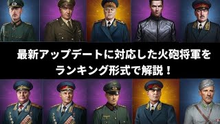 世界の覇者4 最新火砲将軍最強ランキング