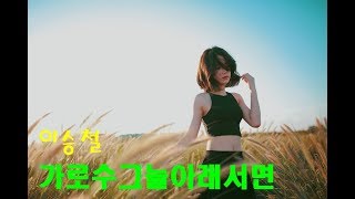 이승철 (가로수 그늘아래서면)