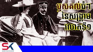 មូលហេតុធំៗ ៤ ដែលនាំឱ្យសង្គ្រាមលោកលើកទី១ ផ្ទុះឡើង