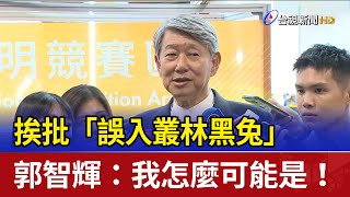 挨批「誤入叢林黑兔」 郭智輝：我怎麼可能是！