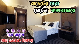 Cox'bazar low price hotel। low budget hotel in cox's bazar। কম খরচে সেরা হোটেল কক্সবাজারে Rasel Vlog