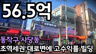 #10 서울시 동작구 사당동 초역세권 코너 고수익률 빌딩