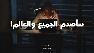 اصدم العالم بنتائجك! واصل التقدم .. أقوى فيديو تحفيزي