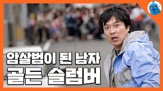 암살범이 된 남자, 골든 슬럼버 by 발없는새