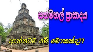 පොළොන්නරුවේ සත්මහල් ප්‍රාසාදය Seven storied palace in Polonnaruwa