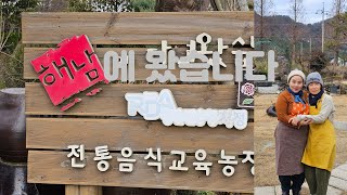 [허진TV] 2편 땅끝마을 해남에 왔습니다!  한덩이 메주를 만들기 위하여 입춘부터 그렇게 새끼줄을 꼬았나보다