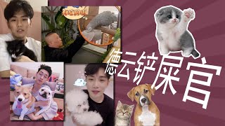 德云铲屎官丨角儿们家的毛孩子们：犬系秦霄贤、王九龙、何九华VS猫系张云雷、孙九芳、樊霄堂，但终极铲屎官还得数他们俩