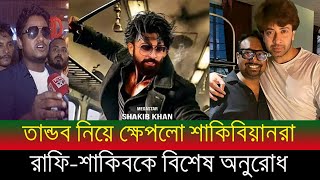 তান্ডব নিয়ে শাকিবিয়ান্দের আজব আবদার#Shakib khan R.  Rafi latest news#Shakib khan#Tandaav#Raihan Rafi