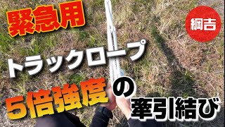 緊急用！5倍強度の牽引結び【二重鎖結び】 綱吉Tsunayoshi やさしいロープワーク