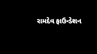 લાઈવ પ્રસારણ🚩રામદેવ ફાઉન્ડેશન સેવા ટ્રસ્ટ