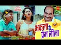 Bhakla Ke Prem Leela- भकला के प्रेम लीला - Pappu Chandrakar - Hemlal Kaushal - Sundrani Comedy