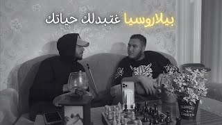 Podcast 1 ( رحلتي إلى بيلاروسيا )