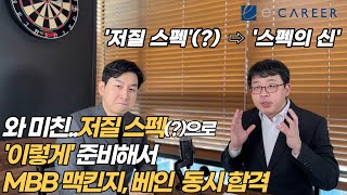 [컨설팅펌 취업] 맥킨지, 베인 동시 합격한 케이스인터뷰 준비 비법 공개