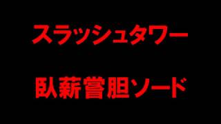 【白猫プロジェクト】スラッシュタワー　臥薪嘗胆スラッシュ