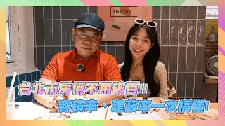 【今天CHILL哪裡 揪哩打卡趣】Ep.82(台北 萬華) 北市房價免破百!! 容積率、建蔽率一次搞懂!!